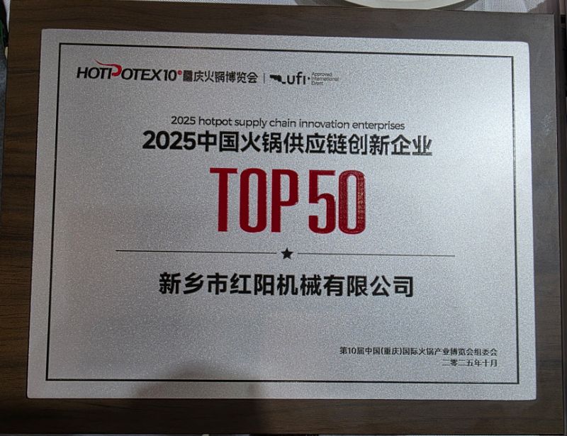 紅陽機械榮獲2025重慶火鍋博覽會供應鏈創新企業